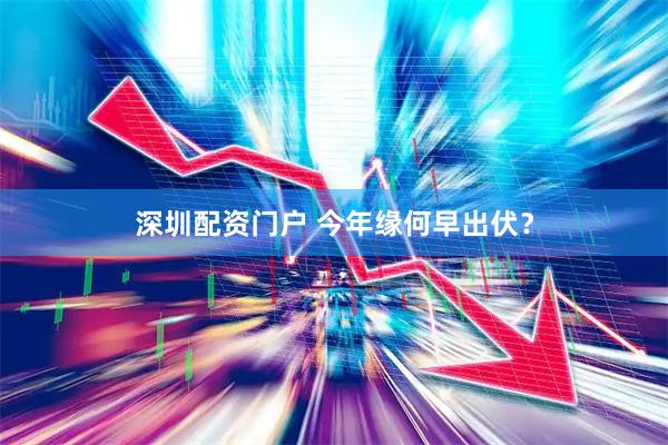 深圳配资门户 今年缘何早出伏？